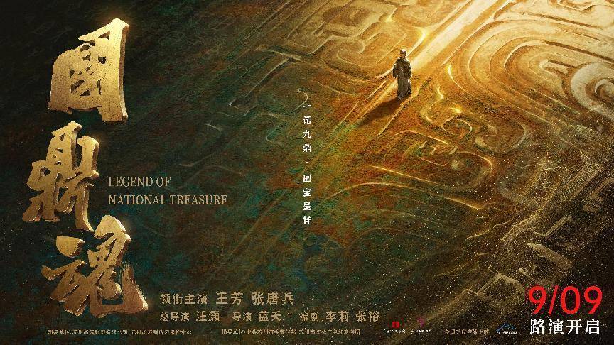 苏剧电影《国鼎魂》“光明版”海报发布 五城路演重现国宝守护传