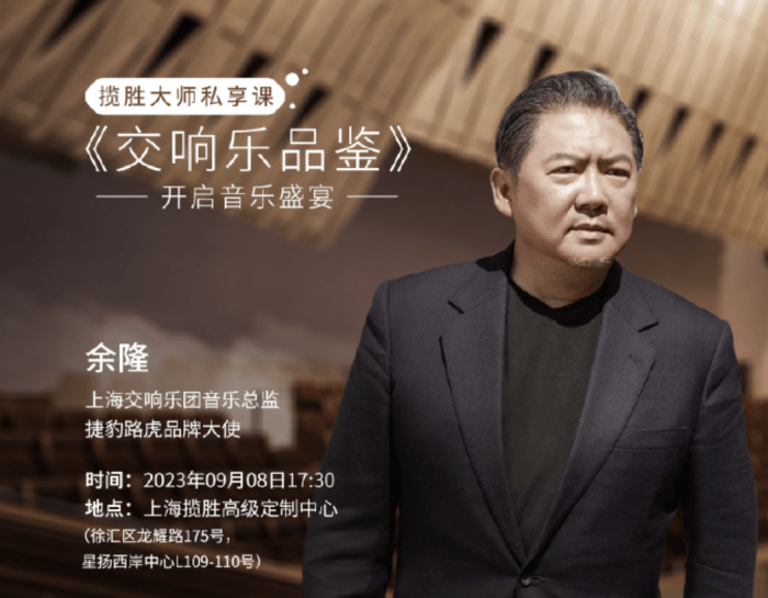 知名指挥家余隆先生亲临揽胜大师私享课,合作奏响旅途佳音_搜狐汽车_搜狐网
