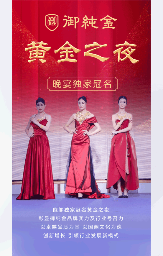 御纯金独家冠名2023黄金之夜, 彰显品牌影响力!_文化_珠宝_行业