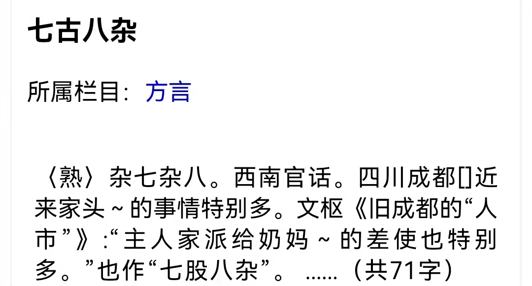四川方言龙门阵:有一种东西多而杂,叫七古八杂_麻沙_例句_古董