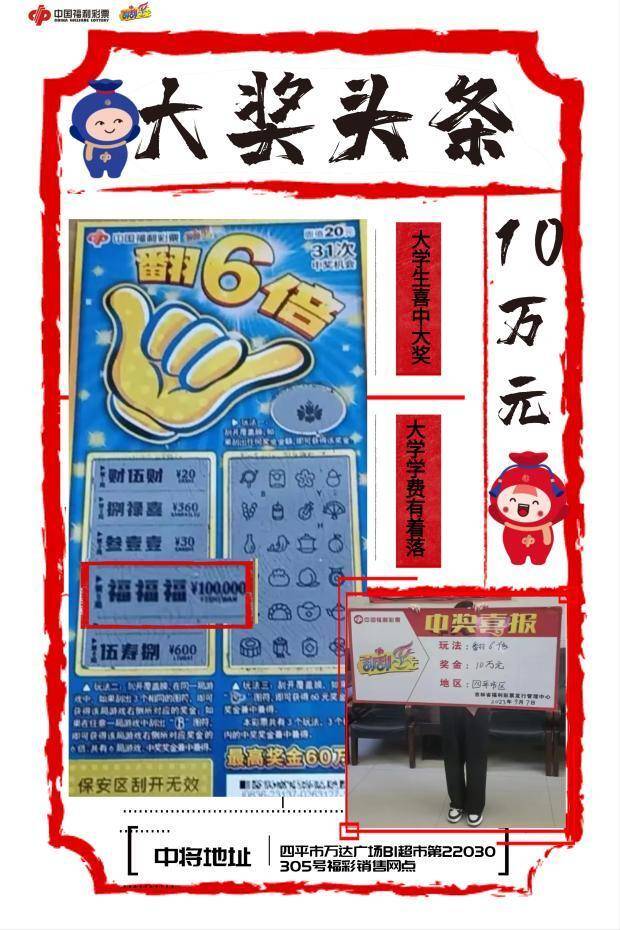 喜訊,9月8日,四平市萬達廣場b1超市第22030305號福彩銷售網點爆出大獎