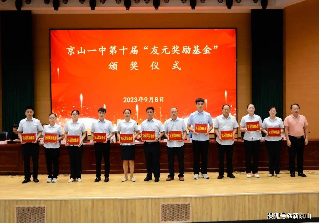 湖北京山一中举行第十届友元奖励基金颁奖仪式