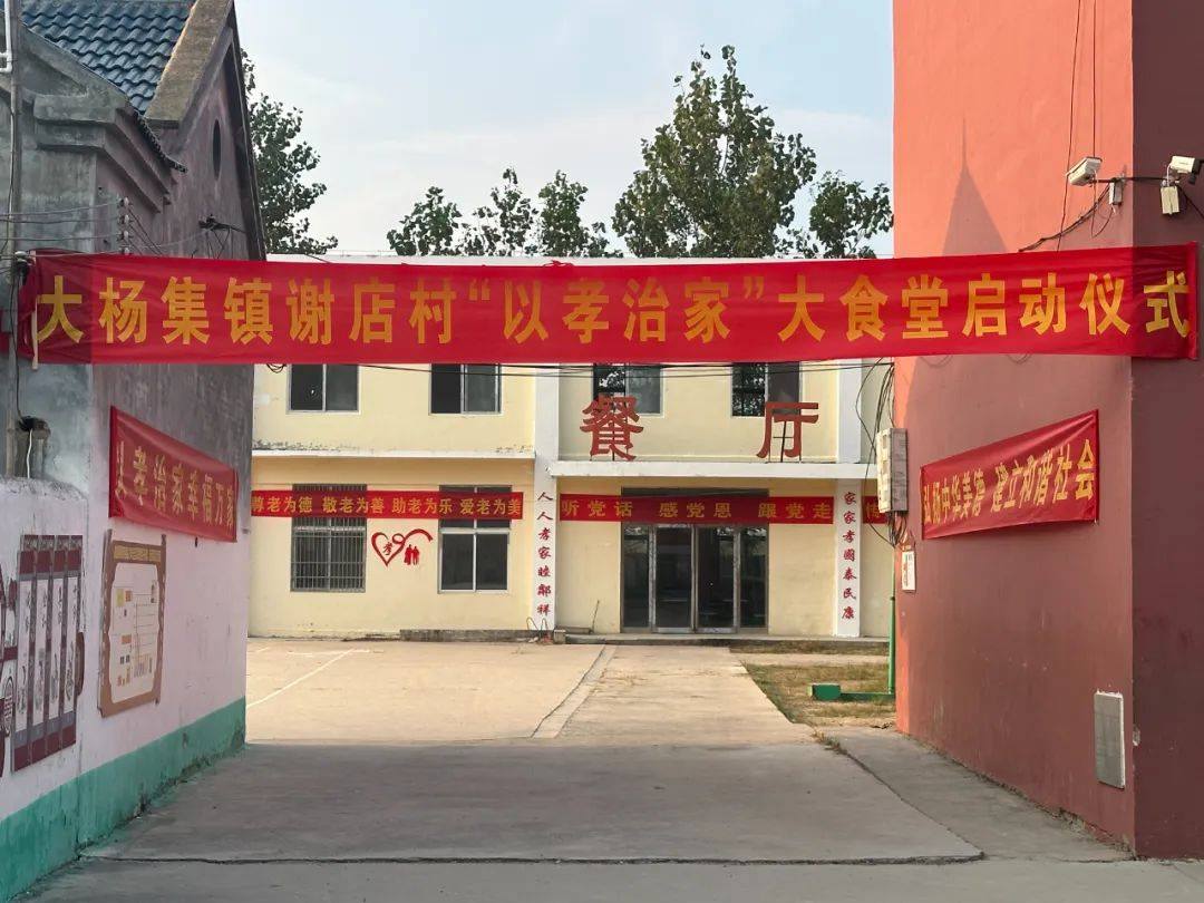 虞城县大杨集镇谢店村"以孝治家"大食堂正式开启_活动_老年人_服务