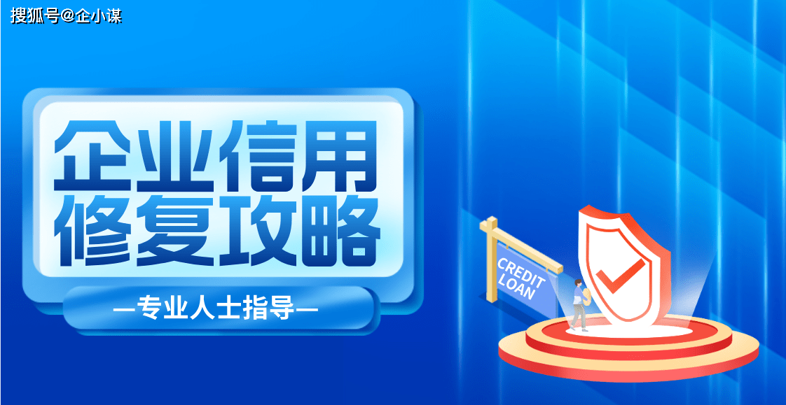 企业信用修复工作内容有哪些要求和标准（企业信用修复业务） 第3张