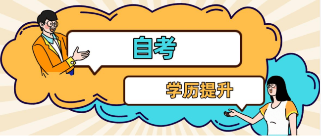 成人自考有哪些优势？没有学籍能考吗？