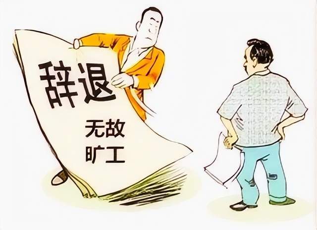 员工无故旷工3天被开除,法院却判公司赔偿近10万元!_通知_违法_程序