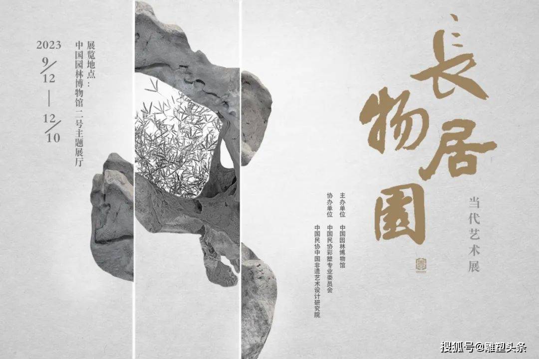 长物•居园》当代艺术展在中国园林博物馆展出_手机搜狐网