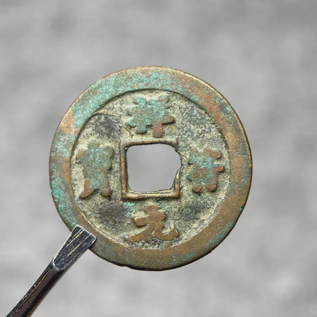 祥符元宝的版别有哪些?_版式_通宝_钱体