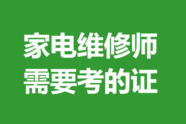家电维修师证报名指南 家电维修师需要考的证_进行_工作_证书