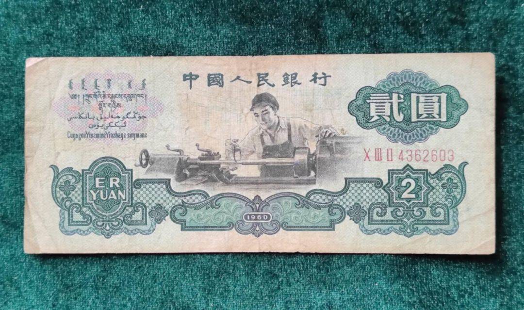 卖了11万，1960年2元纸币很珍贵，你家还有哪种？_手机搜狐网