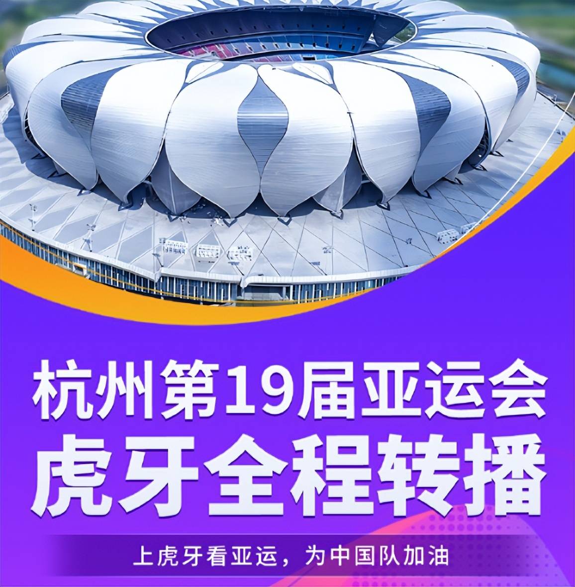 虎牙牌面拉满！拿下杭州亚运会全程转播权，电竞直播平台独一档