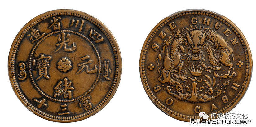 中国古銭　銅貨　四川省造光緒元寶 當十 PCGS AU53 本物　美品　レア 四川省造光绪元宝当十铜币| 满汀洲收藏鉴定