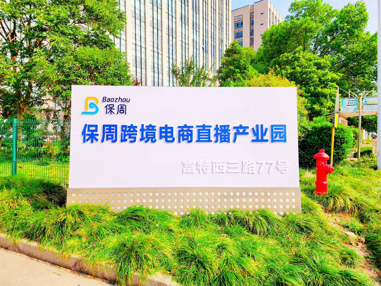 上海网红孵化器:文化传媒与跨境电商直播,保周跨境电商产业园_生态圈