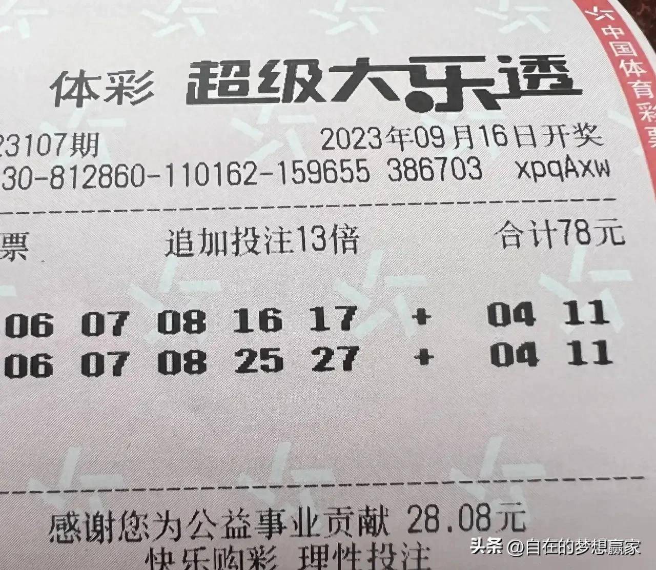 大乐透23107期号码分析及晒票:推荐7 2!20倍追加挑战1.