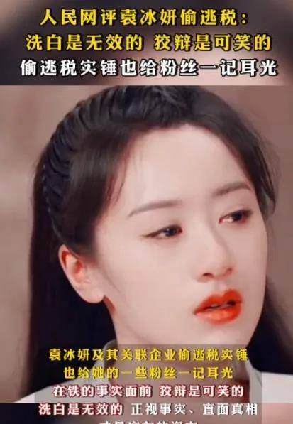 袁冰妍被严厉批评!