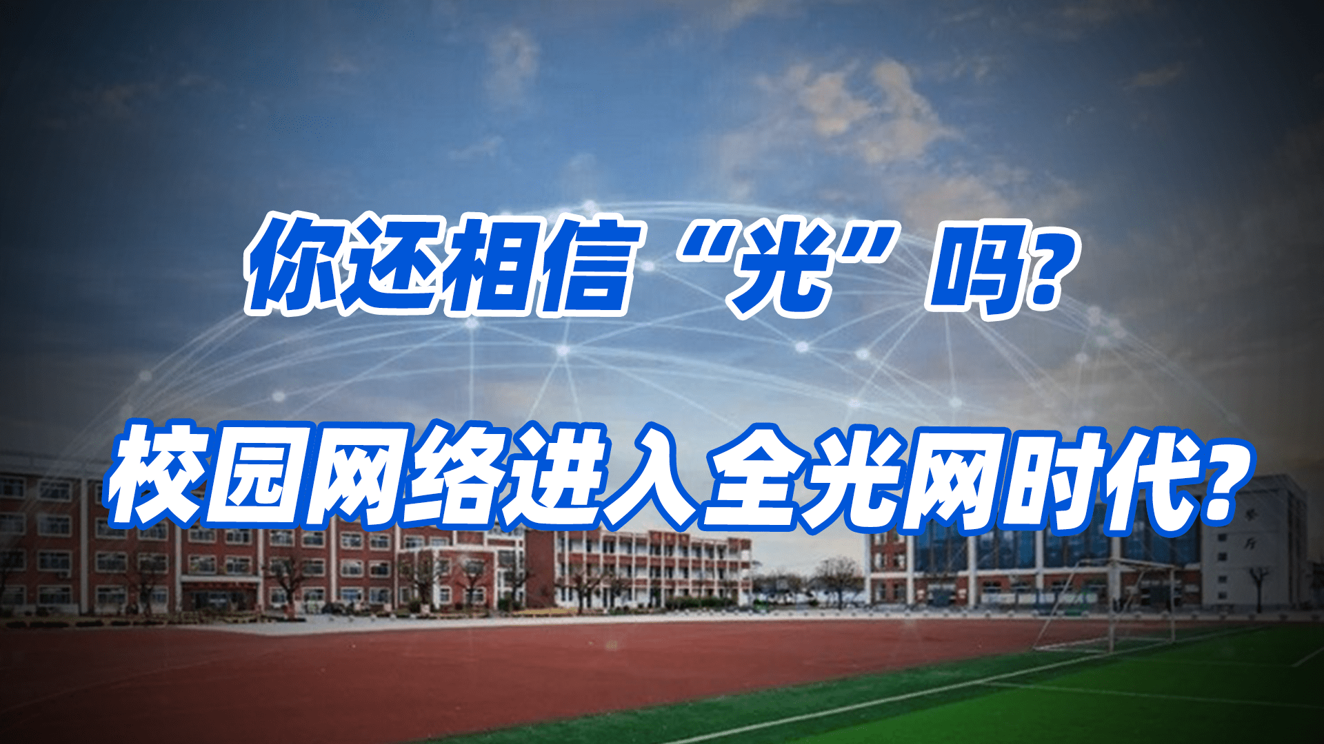 新趋势,智慧校园的"中流砥柱"为什么是新华三全光网络_需求_教育_优势