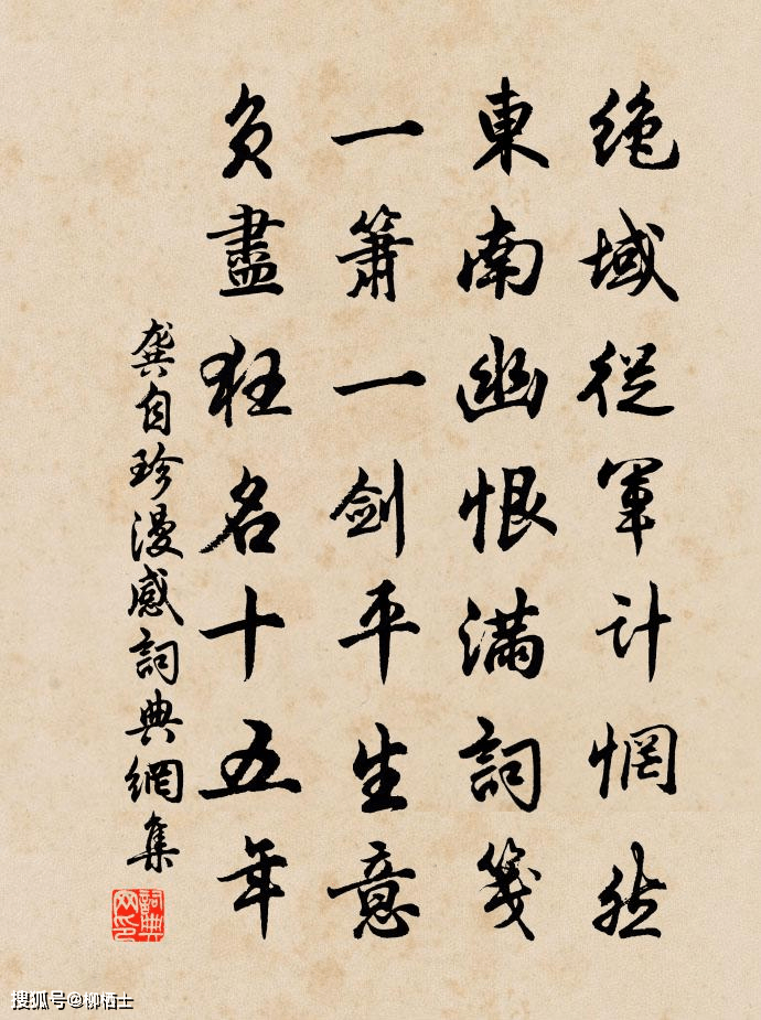 【古詩詞鑑賞】清代詩人龔自珍《 漫感》詩賞析_文才_平生_憂患