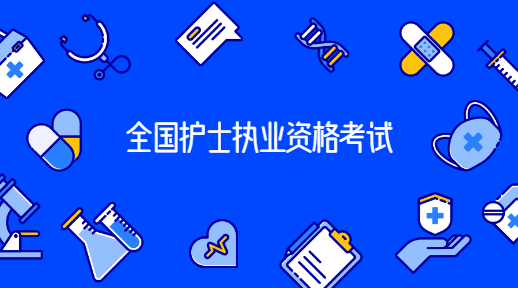 2023年护士备考,护士执业资格考试题库整理_患者_答案_文末