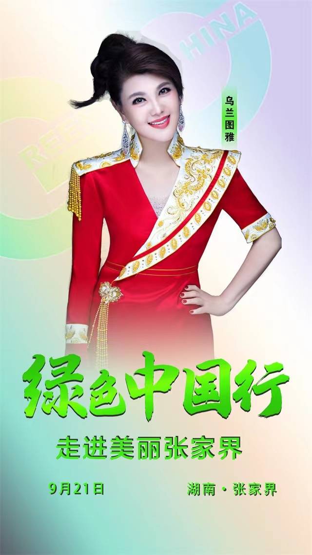 绿色中国行公益大使乌兰图雅 放歌20届湖南张家界森林保护节_晚会