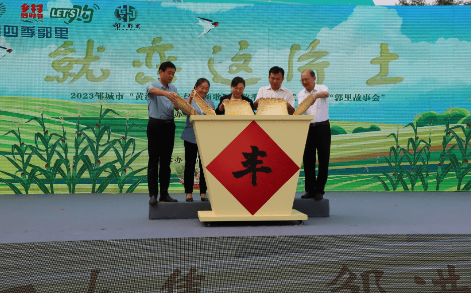 2023邹城市"黄河大集&儒乡颂歌"丰收季启动仪式在郭里镇隆重举行_活动