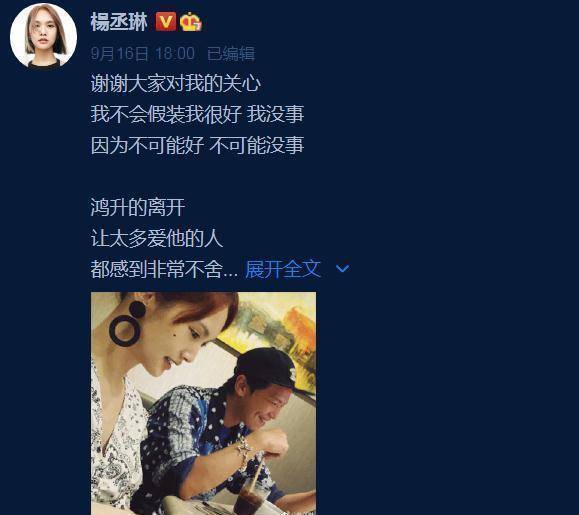 9月,黄鸿升去世的消息引发大家关注,作为前任加好友,杨丞琳一直很悲伤