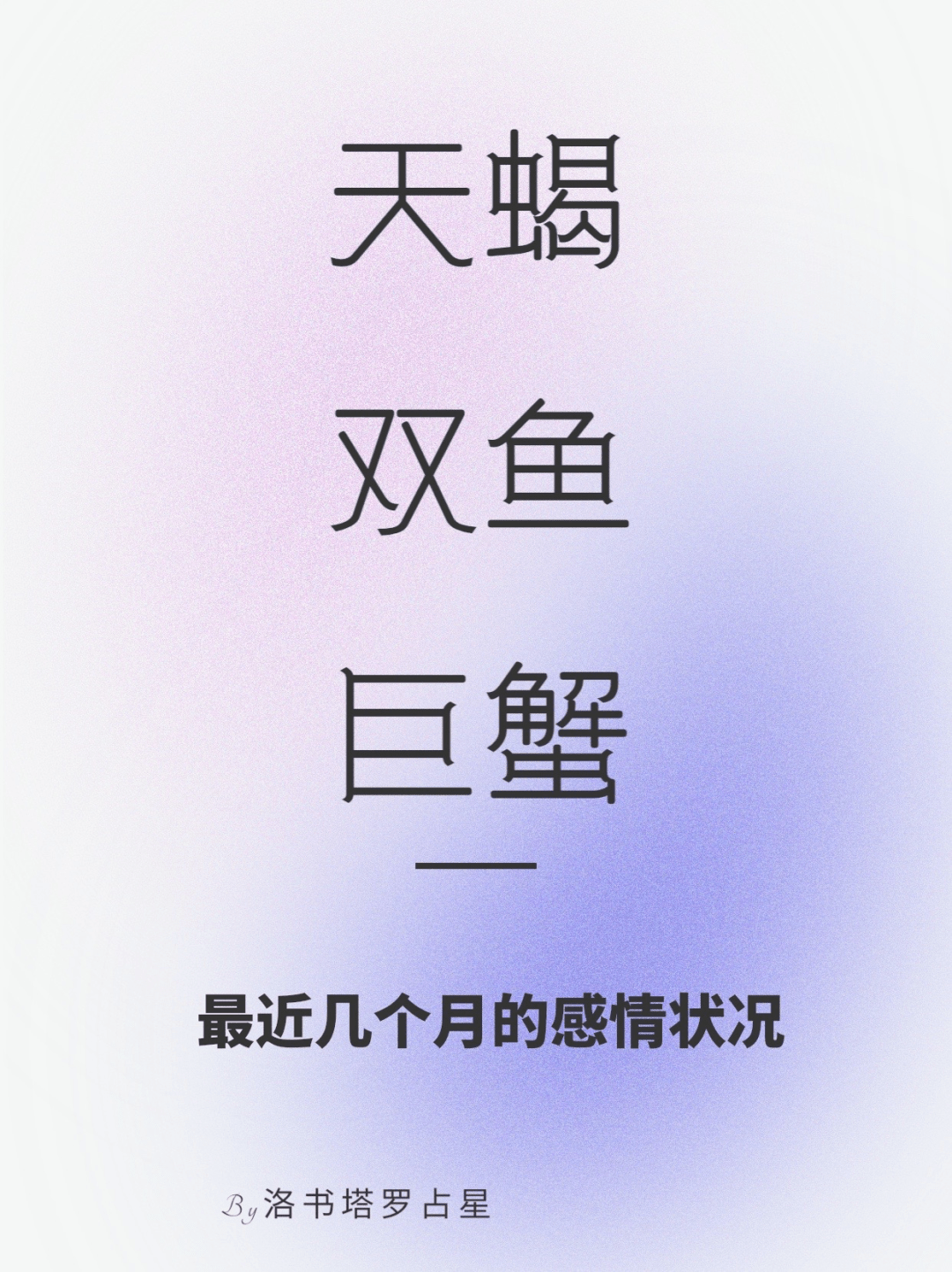 洛书感情塔罗：水象星座“天蝎、双鱼、巨蟹”未来三个月感情分析_搜狐网