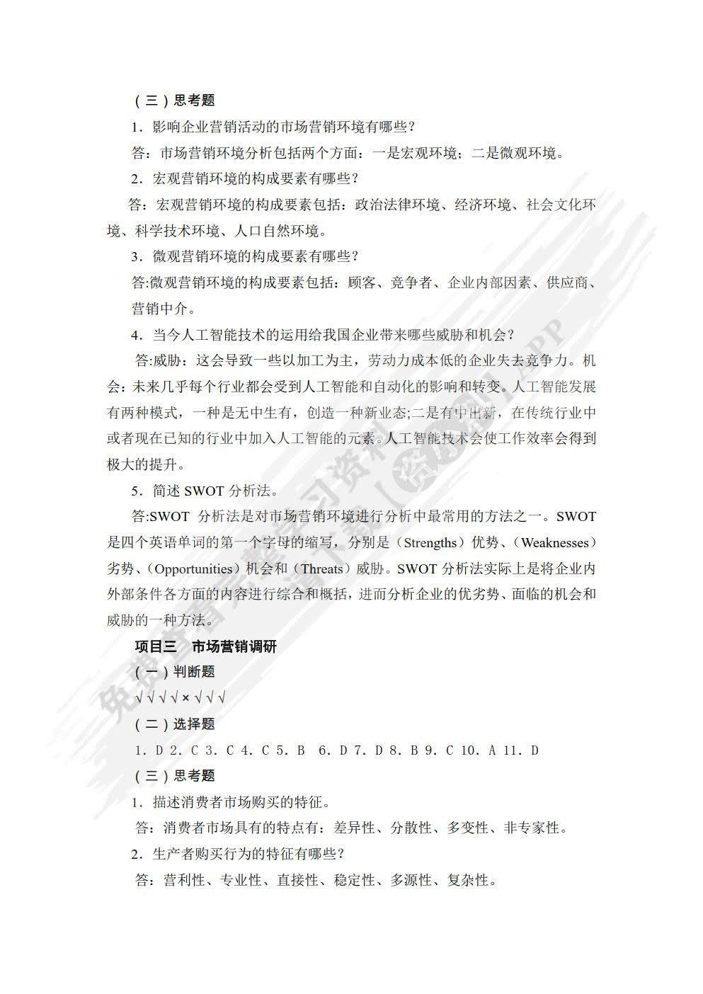 市场营销基础与实务张丽课后习题答案解析_实践_专业_交流