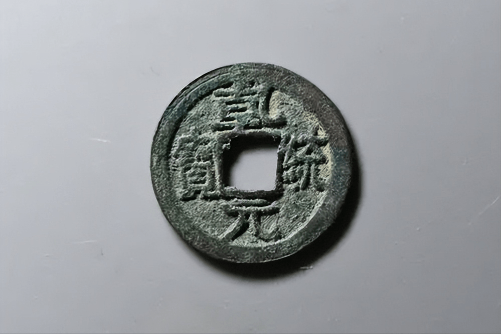 乾统元宝的稀有版别有哪些?_大钱_民间_图片