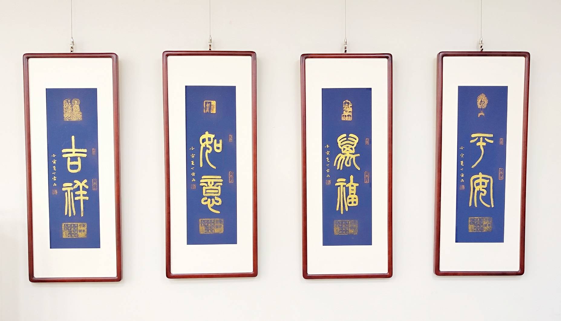篆书作品四件:平安,如意,万福,吉祥,被福州千年古寺西禅寺收藏篆书