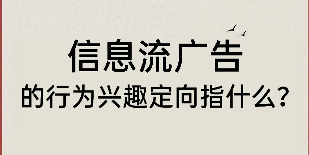 信息流广告的行为兴趣定向指什么?_用户_搜索_相关