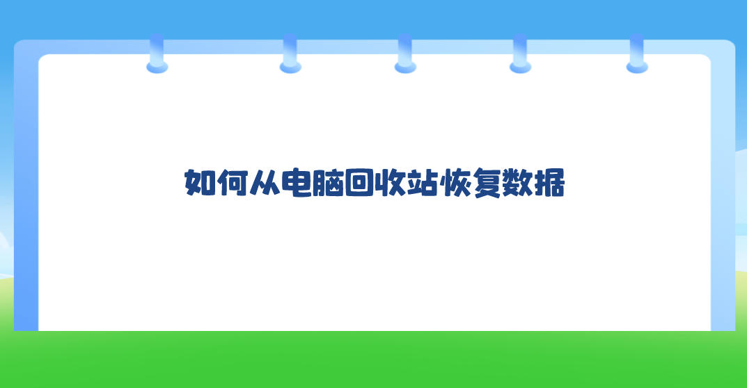 也就是直接在电脑桌面上找到回收站图标,双击该图标打开回收站