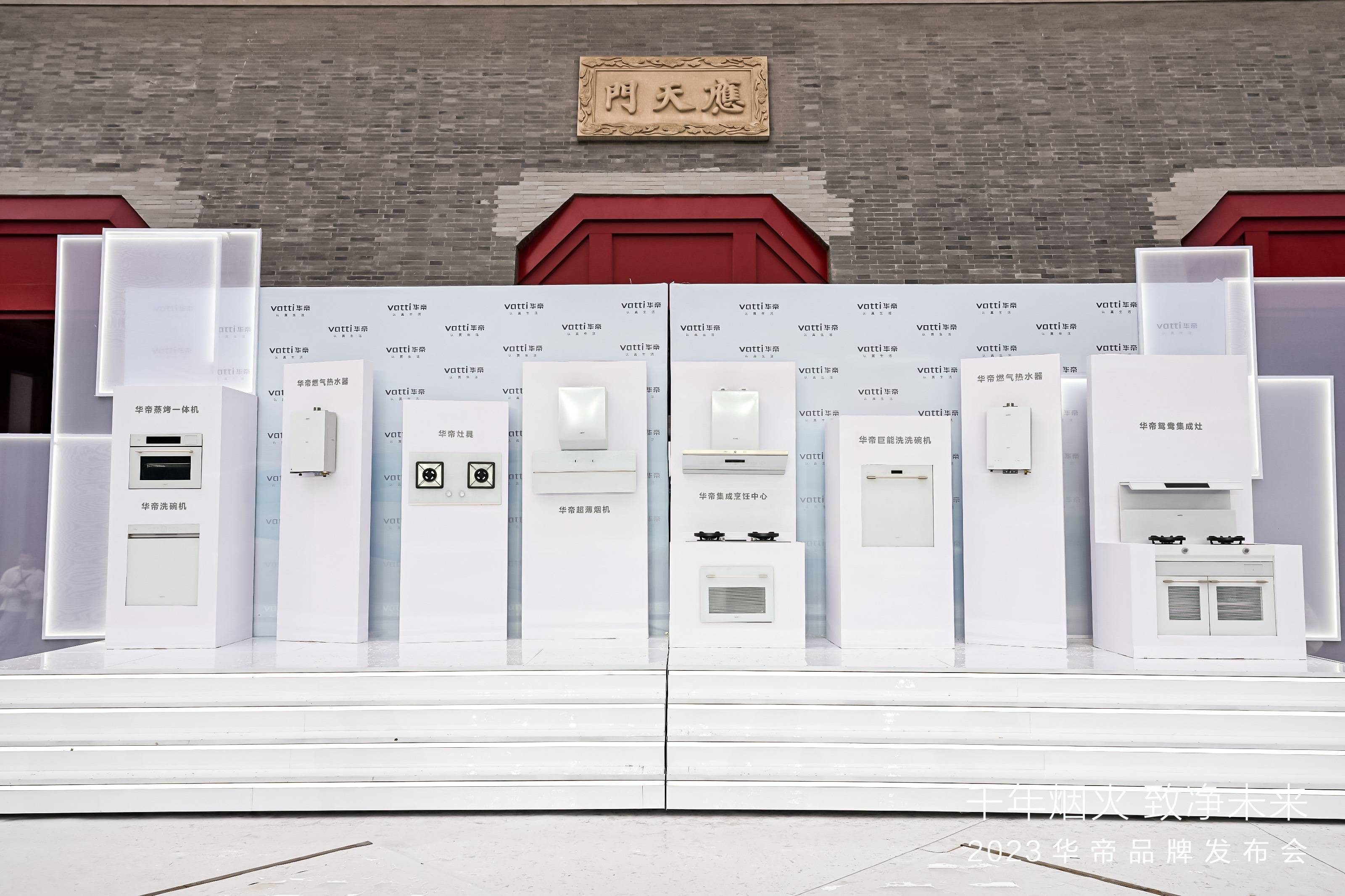 “净洁厨房”亮相华帝2023品牌发布会 穿越千年烟火 致净未来厨房-家电圈官网