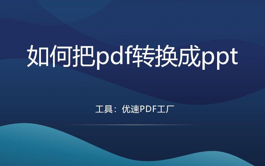 如何把pdf转换成ppt？4种教程随便挑