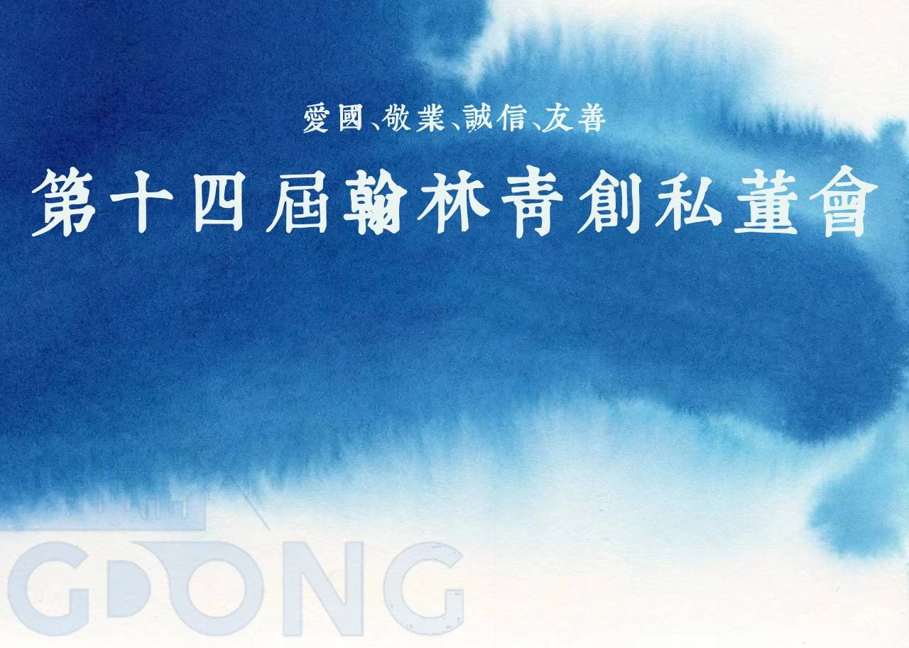 我们诚挚邀请您参加商合会翰林私董会第十四届青创