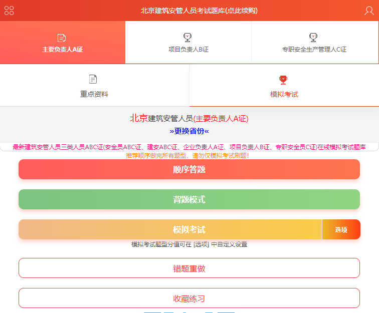 建筑三类人员a证题库