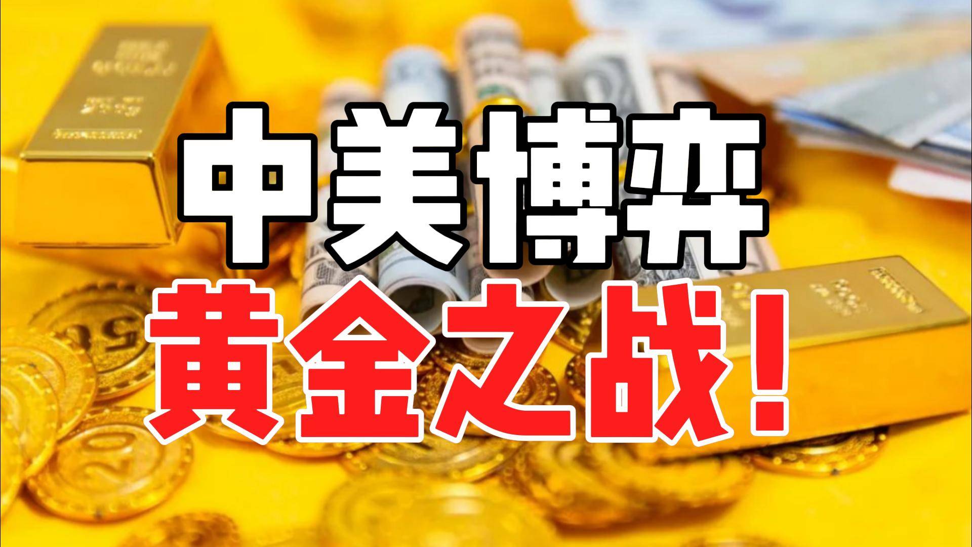 中美博弈新变局！疯狂的“黄金之战”打响，美国意外送上大礼_搜狐网