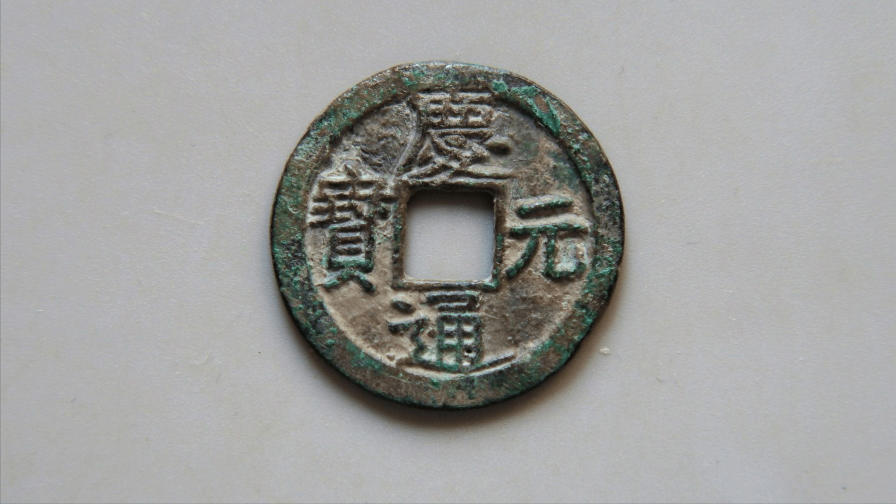 庆元通宝的稀有版别有哪些?_纪年_成交_图片