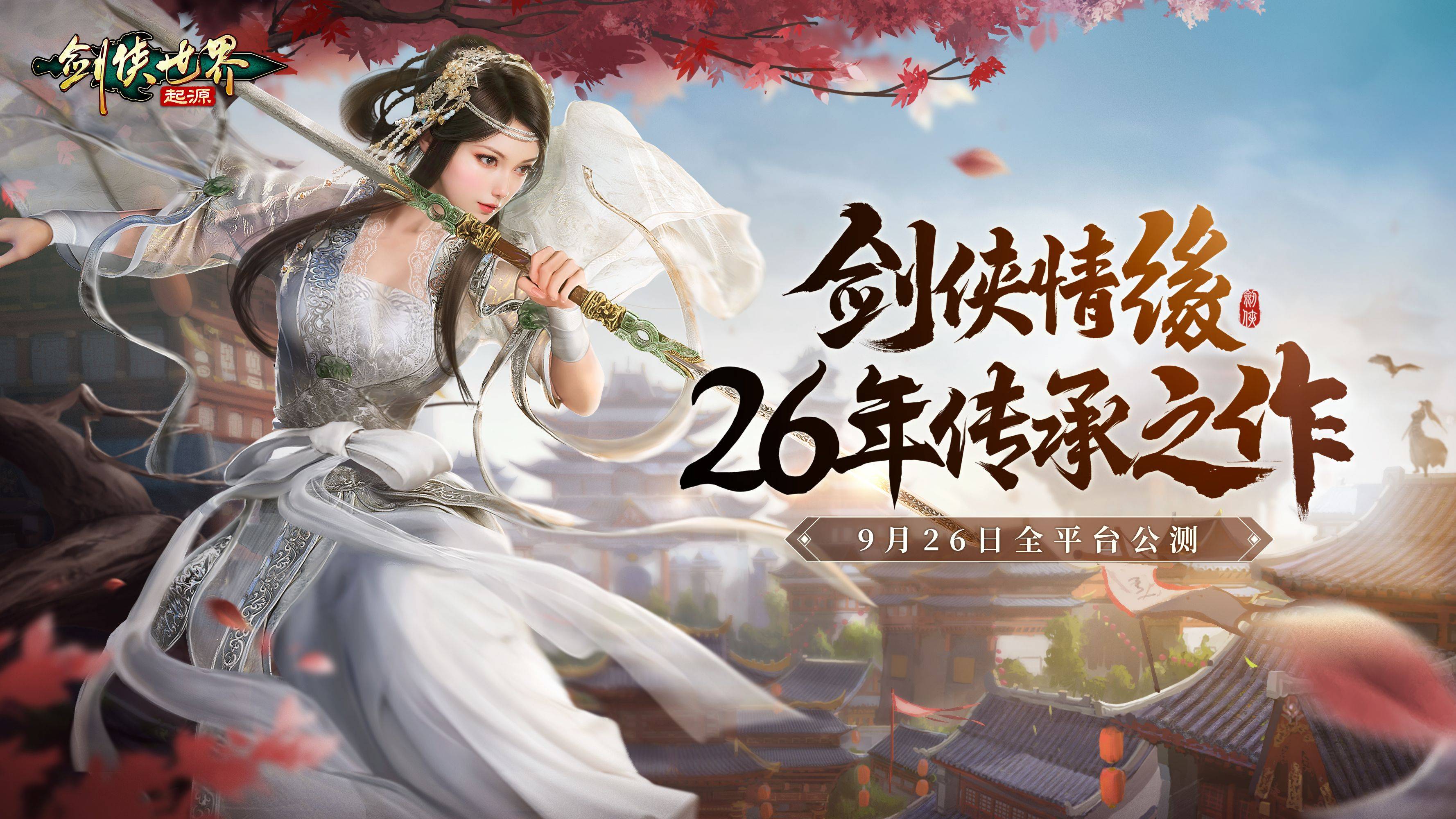 《剑侠世界:起源》手游再掀武侠风!