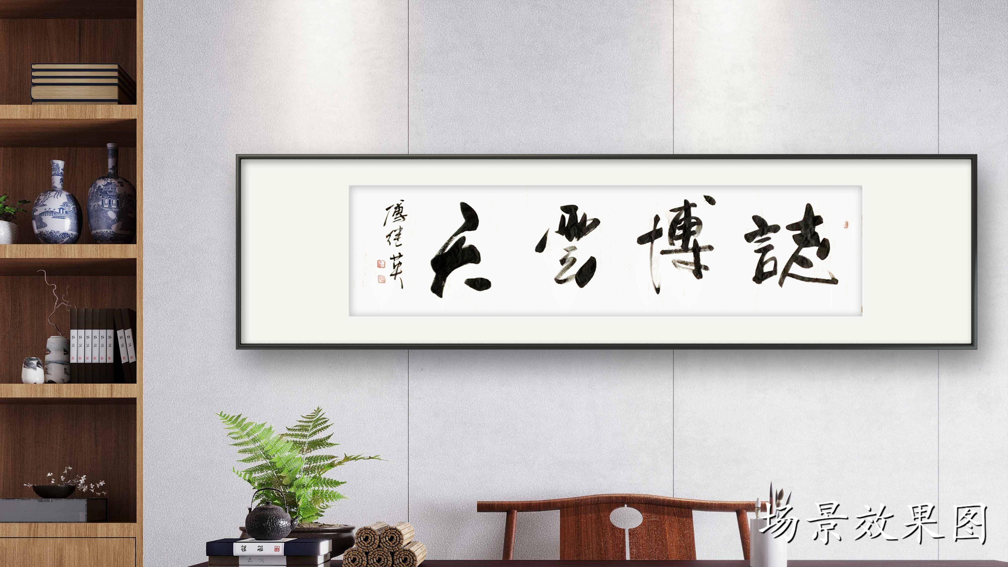 办公室书法 傅继英书法作品《志博云天》心存高远,可与天比