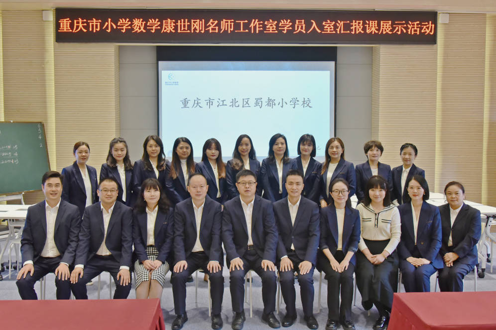 重庆市小学数学康世刚名师工作室学员入室汇报课展示活动在蜀都小学