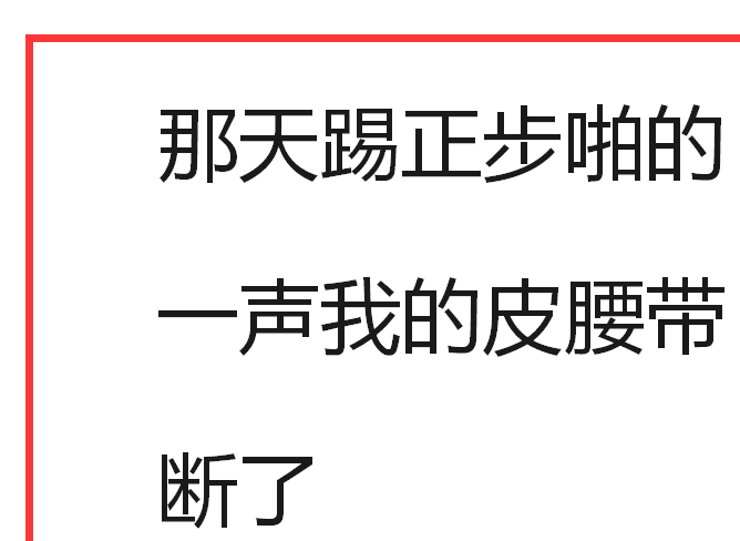 军训的时候发生过哪些好笑的事情?我皮腰带断了,在踢