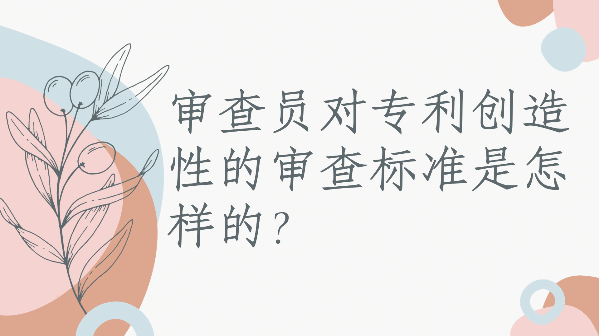 审查员对专利创造性的审查标准是怎样的？