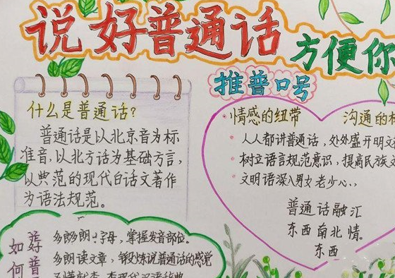 原创            推广普通话手抄报简单又漂亮，适合小学生的手抄报设计，赶紧收藏