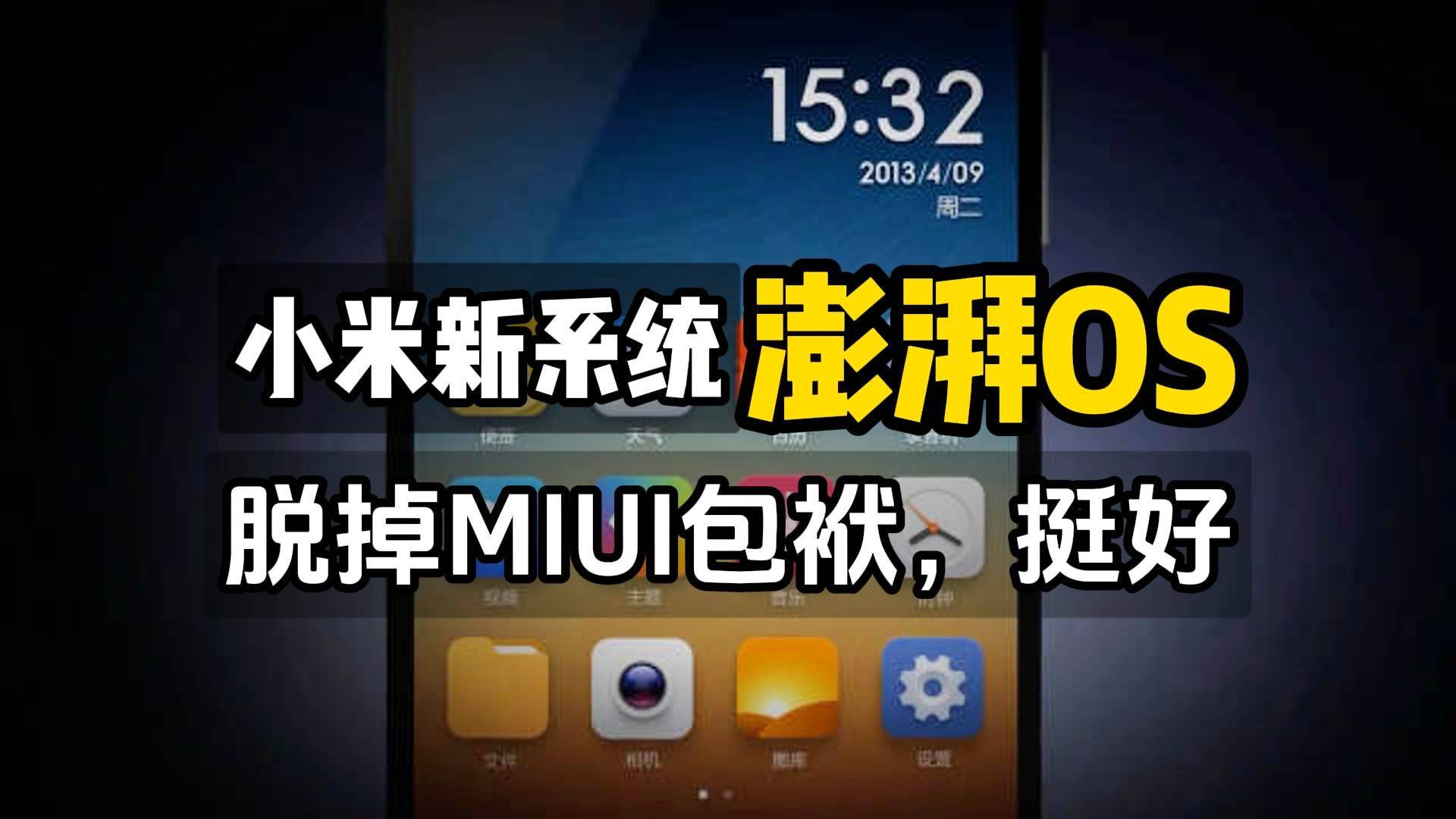 小米澎湃OS系统，不仅雷军心潮澎湃，米粉们更是激动不已翘首以盼