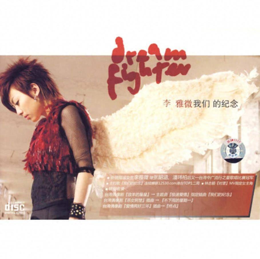 李雅微《我们的纪念》音乐专辑 于2008年由「大步音乐」制作发行_瞬间