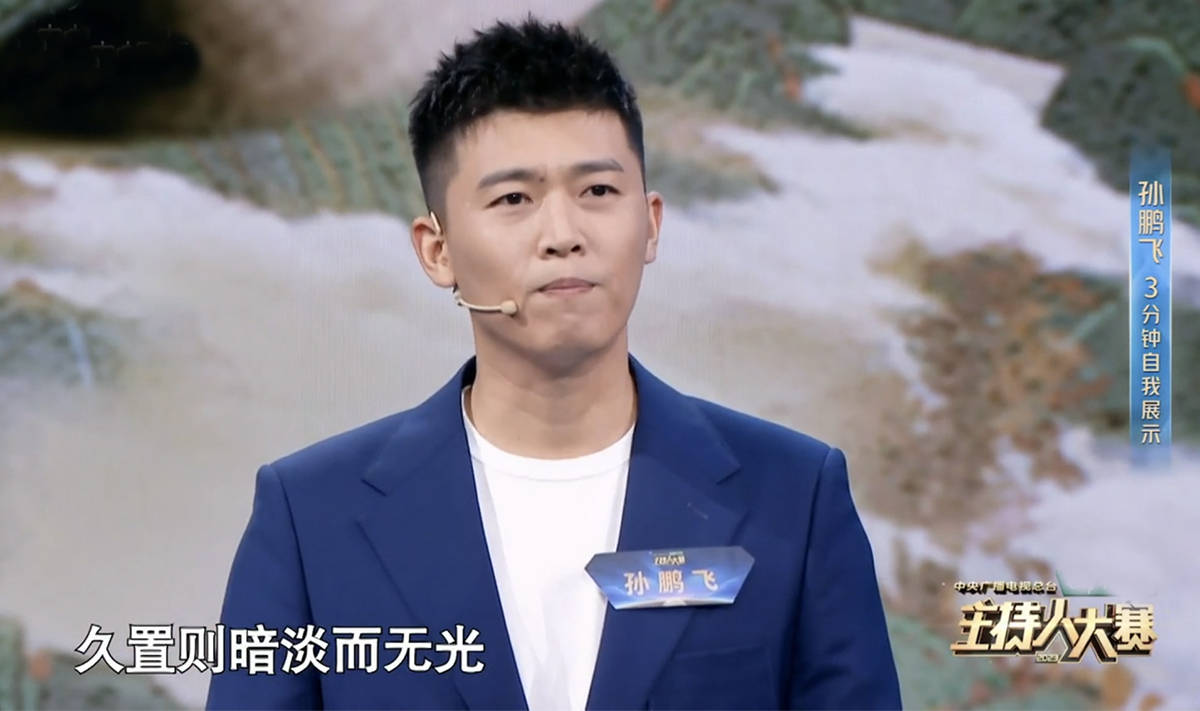 第一位上场的是36岁的孙鹏飞,来自安徽卫视,2019年曾参加过主持人大赛