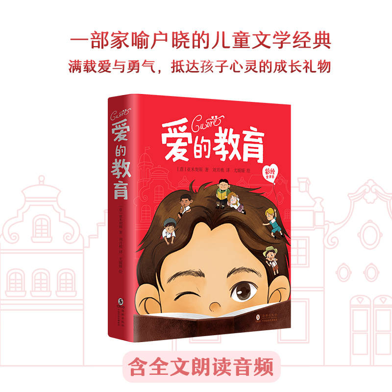 《爱的教育》(原名《心》)是意大利作家亚米契斯创作的长篇日记体小说