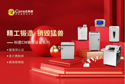 保密安全/涉密销毁行业趋势风口,科密&歌派紧守泄密防线,"守卫"信息