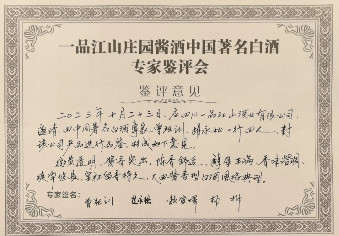 时间成就风味,精心酿制的一品江山【年份】系列也获得了专家团的一致