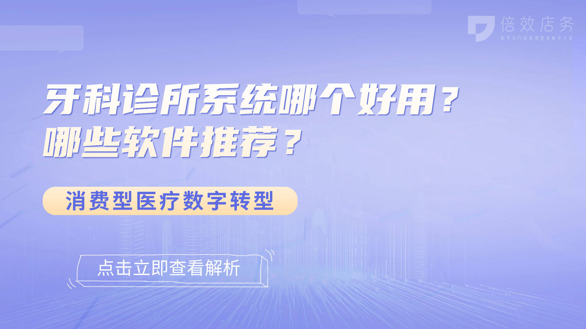 牙科诊所系统哪个好用？哪些软件推荐？